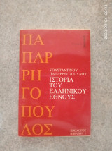 Ιστορία του ελληνικού έθνους τόμος 1