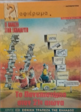 Περιοδικό αφιέρωμα 27/05/2000 Το Πανεπιστήμιο στον 21ο αιώνα