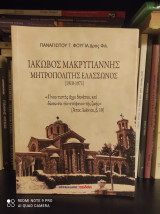 Ιάκωβος Μακρυγιάννης, Μητροπολίτης Ελασσώννος (1910 - 1971): 1910-1971