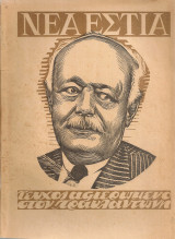 Νέα Εστία, τεύχος 388, 1 Αυγούστου 1943