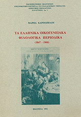 ΤΑ ΕΛΛΗΝΙΚΑ ΟΙΚΟΓΕΝΕΙΑΚΑ ΦΙΛΟΛΟΓΙΚΑ ΠΕΡΙΟΔΙΚΑ (1847-1900)