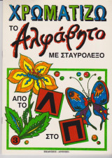 Χρωματίζω το αλφάβητο με σταυρολεξα