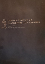 Ο άρχοντας του ψεύδους
