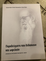 Παραδείγματα που διδάσκουν και ωφελουν