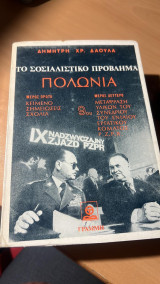 Το σοσιαλιστικο προβλημα πολωνια