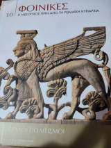 Φοίνικες, η Μεσόγειος πριν από τη Ρωμαϊκή κυριαρχία