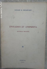 Στοχασμοί στ' ανθρώπινα