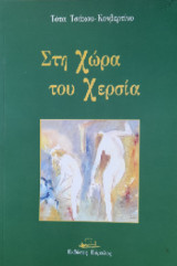 Στη Χώρα του Χερσία