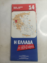 Η Ελλάδα σε 40+1 χαρτες #14