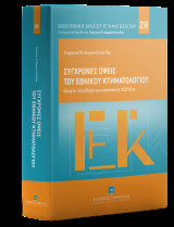 Σύγχρονες όψεις του Εθνικού Κτηματολογίου: Θεωρία, νομολογία και προοπτικές εξέλιξης