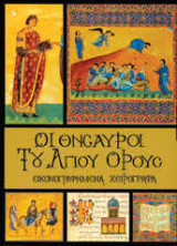 Οι θησαυροί του Αγίου Όρους