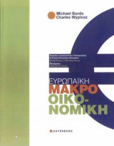 Ευρωπαική Μακροοικονομική Ενιαίο