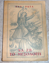 Να ζη το μεσολογγι βασιλης ρωτας 1955 εστια