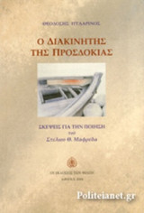 Ο ΔΙΑΚΙΝΗΤΗΣ ΤΗΣ ΠΡΟΣΔΟΚΙΑΣ