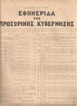 Εφημερίδα της Προσωρινής Κυβέρνησης Αριθ.φύλλου 52, 15 Απρίλη 1949