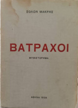 Βάτραχοι