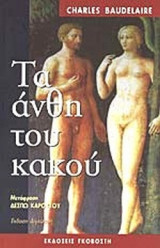 ΤΑ ΑΝΘΗ ΤΟΥ ΚΑΚΟΥ (ΔΙΓΛΩΣΣΗ ΕΚΔΟΣΗ, ΕΛΛΗΝΙΚΑ-ΓΑΛΛΙΚΑ)