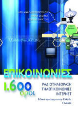 Επικοινωνίες 1.600 όροι