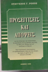 Προσεγγίσεις και απόψεις