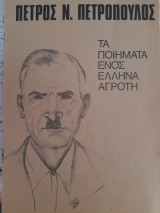Τα ποιήματα ενός Έλληνα αγρότη