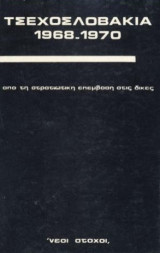 Τσεχοσλοβακία 1968 - 1970