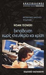 ΕΚΠΑΙΔΕΥΣΗ ΧΩΡΙΣ ΕΛΕΥΘΕΡΙΑ ΚΑΙ ΚΡΙΣΗ