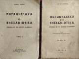 Πωγωνησιακά και Βησσανιώτικα Α+Β τόμοι ( Α' Έκδοση)