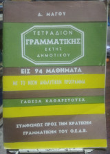 Τετράδιον Γραμματικής Έκτης Δημοτικού