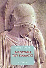 ΦΙΛΟΣΟΦΙΑ ΤΟΥ ΚΑΛΛΟΥΣ