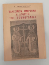 Θανάσιμο Αμάρτημα η αποφυγή της Τεκνογονιας