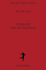 Το βάρος της πεταλούδας