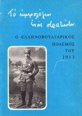 Το ημερολόγιο ενός στρατιώτου ο Ελληνοβουλγαρικός πόλεμος 1913