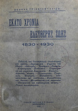 Εκατό χρόνια ελεύθερης ζωής 1830 - 1930