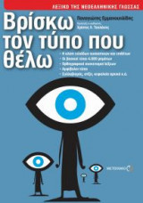 Βρίσκω τον τύπο που θέλω