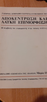 Αποκέντρωση και λαική επιμόρφωση