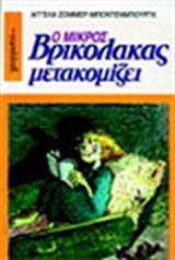 Ο μικρός βρικόλακας μετακομίζει.