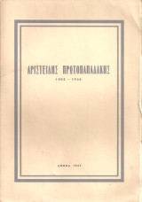 Αριστείδης Πρωτοπαπαδάκης 1903-1966