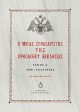 Ο Μέγας Συναξαριστής της Ορθοδόξου Εκκλησίας: Μην Ιανουάριος