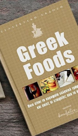 Greek Foods συλλεκτικη εκδοση