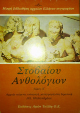 Στοβαίου Ανθολόγιον (Δίτομο)