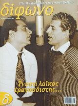 Δίφωνο τεύχος 117, Στέλιος Καζαντζίδης / Γρηγόρης Μπιθικώτσης