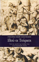 Ιδού οι Τούρκοι. Υπό την απειλή της ένταξής τους στην Ευρωπαϊκη Ένωση: Υπό την απειλή της ένταξής τους στην Ευρωπαϊκή Ένωση