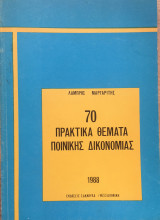 70 πρακτικά θέματα ποινικής δικονομίας