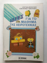 Ιδέες για το μάθημα της χειροτεχνίας