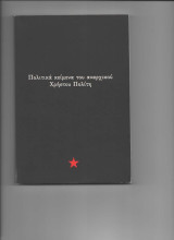 Πολιτικα κειμενα του αναρχικου χρηστου πολιτη