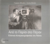 Από το Παρίσι στο Πέραν, Έλληνες κινηματογραφιστές της Πόλης