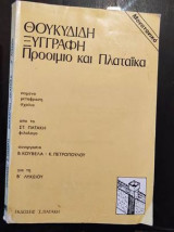 Θουκυδίδη ξυγγραφη προοιμιο και πλαταικα.β λυκειου