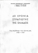 40 Χρόνια Στρατιώτης της Ελλάδος - Τόμος Α' - Πως εκερδίσαμε τους αγώνας μας 1940-1949