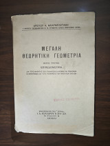 Μεγάλη Θεωρητική Γεωμετρία, Μέρος Πρώτον - Επιπεδομετρία