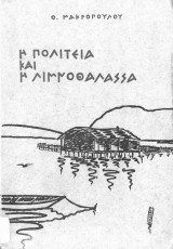Η πολιτεία και η λιμνοθάλασσα